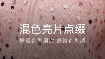 冬季甜妹本命！秋水伊人亮片针织衫美到犯规✨