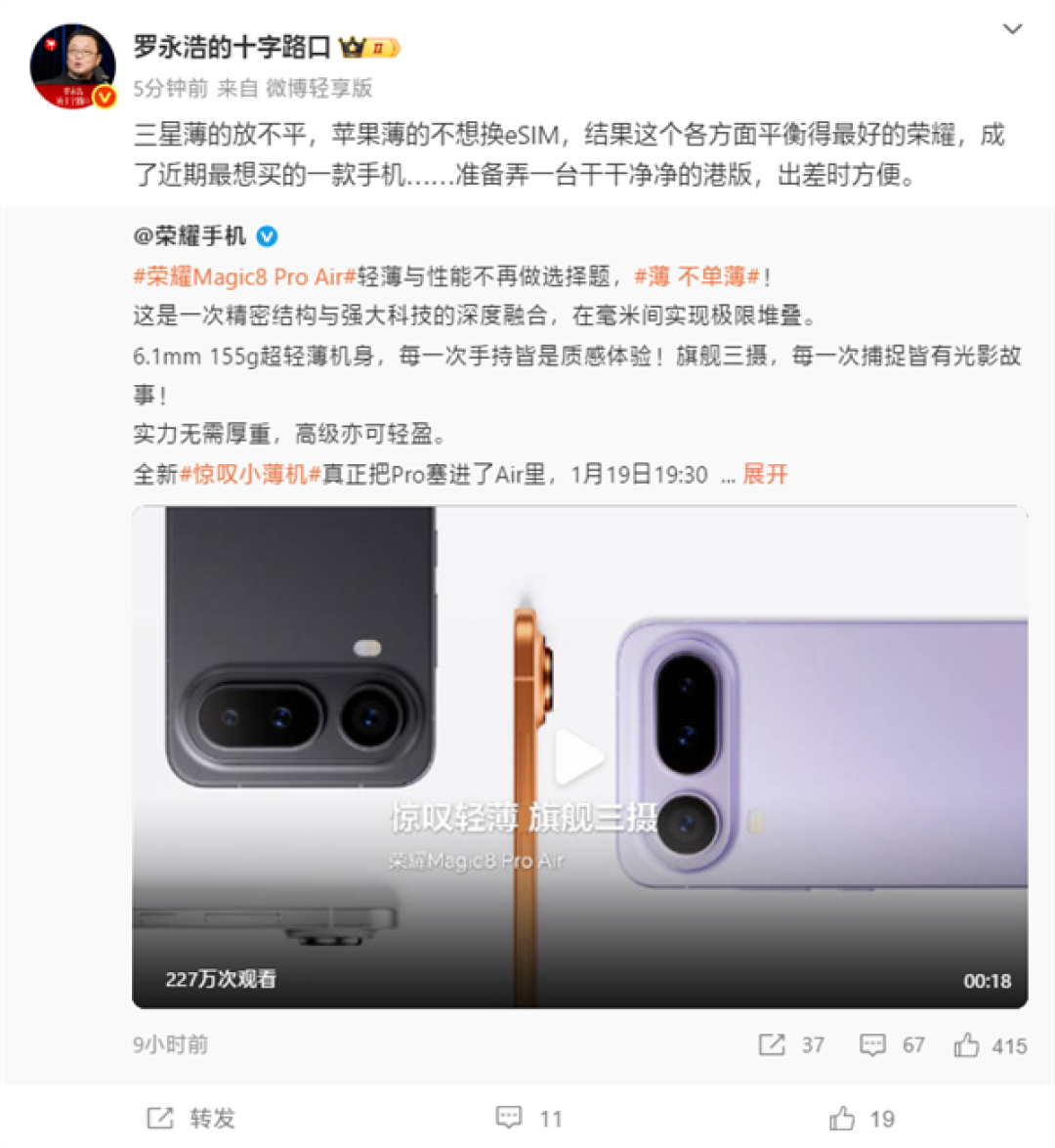 罗永浩力荐荣耀Magic8 Pro Air：轻薄旗舰新标杆