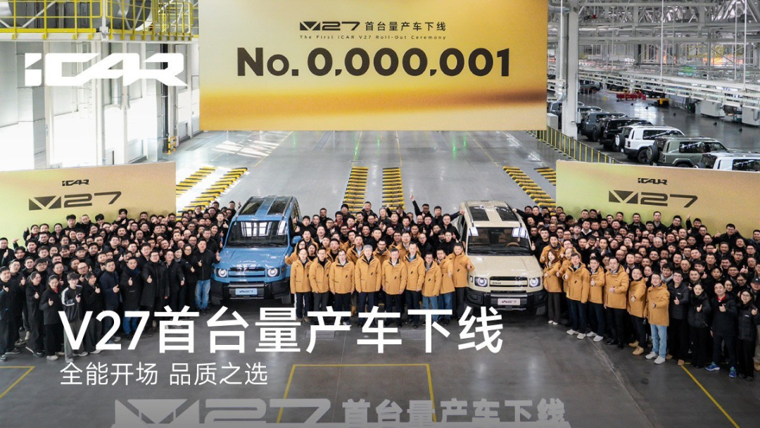 奇瑞iCAR V27量产下线,增程动力+硬派设计引领智能越野新潮流