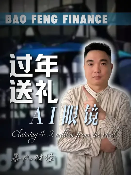 过年送礼应该送些什么#AI #乐奇AI眼镜