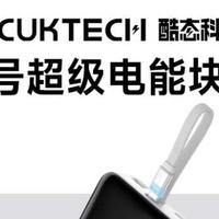 中年男人的新玩具——酷态科25号超级电能块SE