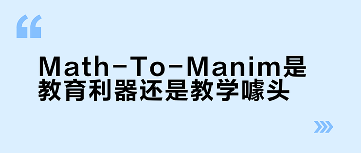 Math-To-Manim是教育利器还是教学噱头？1024+用户观点大碰撞_服务软件_什么值得买