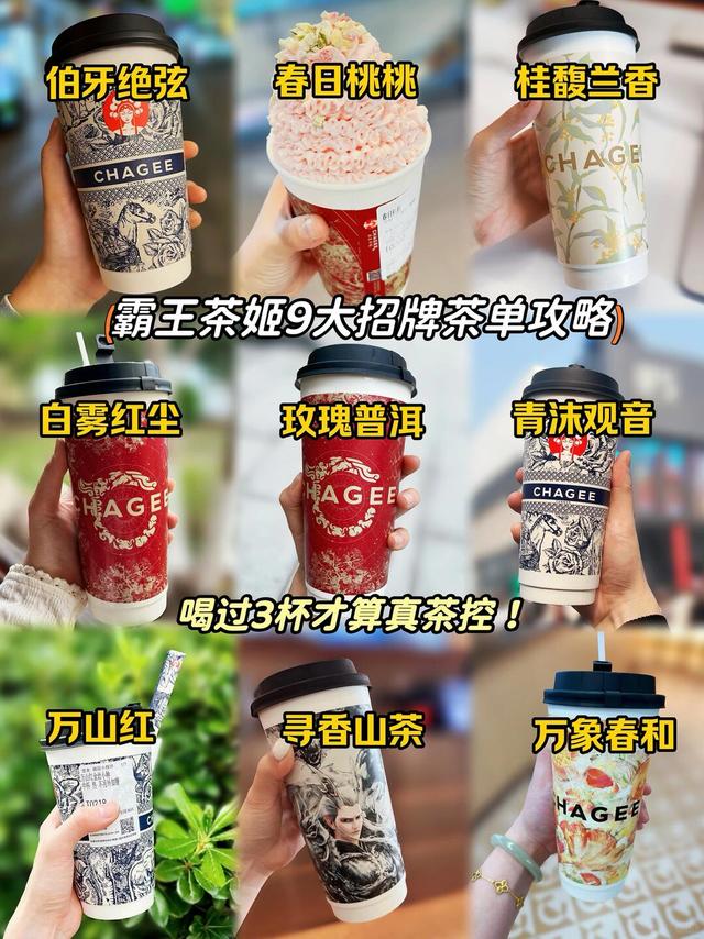 🌟霸王茶姬9大招牌茶单攻略🔥