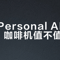 博世 Personal AI Barista 咖啡机值不值得买？我们汇总了187+用户真实观点