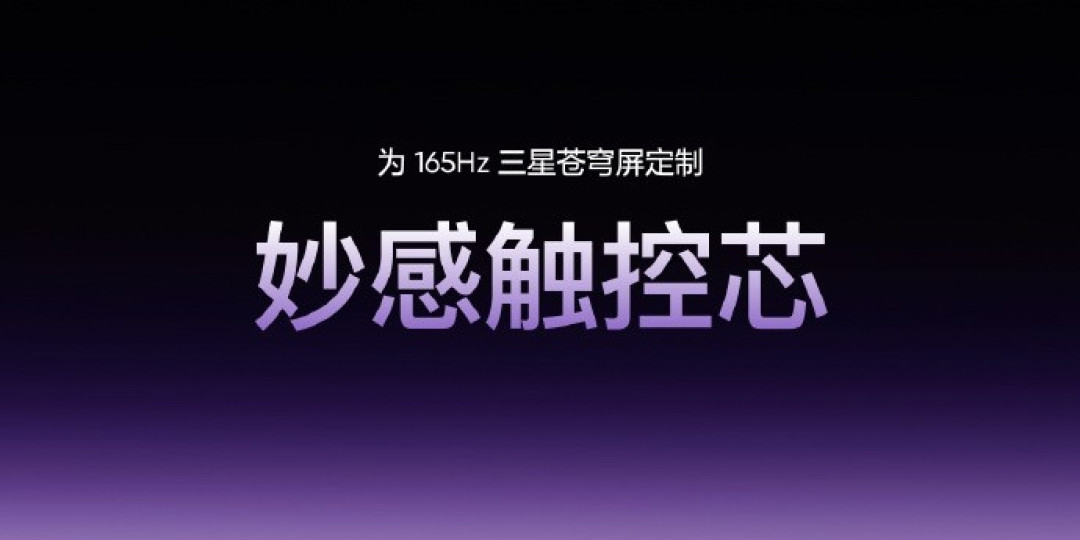 真我屏幕技术沟通会汇总 Neo8全球首发三星165Hz苍穹屏