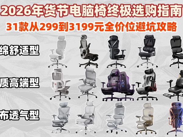 【电脑椅推荐】2026年货节电脑椅终极选购指南:海绵网布皮质全解析!实测31款从299到3199元全价位避坑攻略,西昊、黑白调、京东京造、永艺、傲风全面对比评测