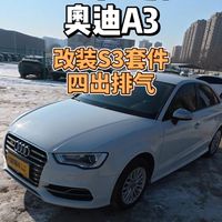 便宜3万的改装奥迪A3，集齐S3套件与A4座椅