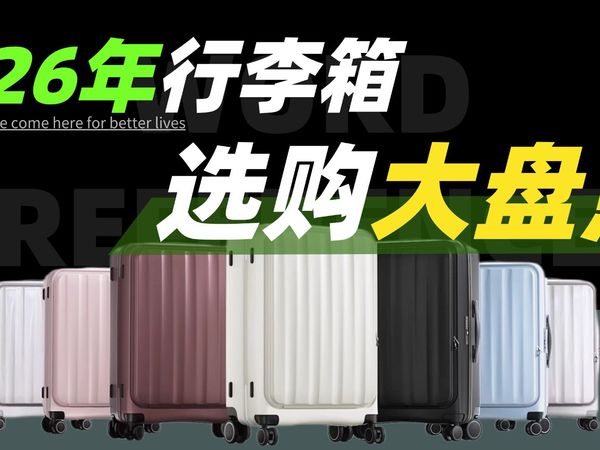 【行李箱推荐】2026年行李箱选购攻略，什么样的行李箱才是最合适？多品牌行李箱年末盘点 行李箱推荐/行李箱/行李箱测评/20寸行李箱/28寸行李箱