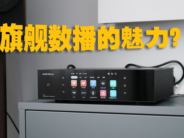 为什么需要一台旗舰数播？聊聊艾索洛的T8