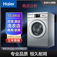海尔商用13.6公斤扫码洗衣机原装滚筒手机扫码适用 购买分析