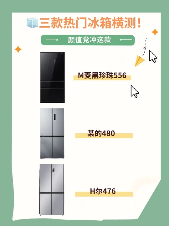 🧊三款热门冰箱横测！颜值党冲这款