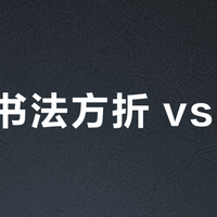 硬笔书法方折 vs 圆转？327位习字者真实观点大汇总
