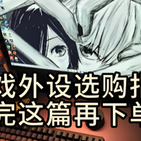 【游戏外设选购指南】打游戏想要更舒服？那就看看这些游戏外设！