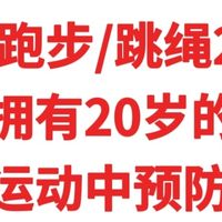 亲测跑步/跳绳20年，40岁拥有20岁的膝盖，教你运动中预防伤害