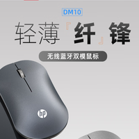 惠普推出DM10无线蓝牙双模鼠标，助力商务办公！