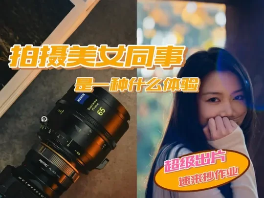 同事变成电影女主角！徕卡SL3+蔡司电影镜头