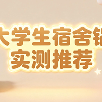 大学生宿舍锅实测推荐：不跳闸、好清洗，一人食到小聚都适配