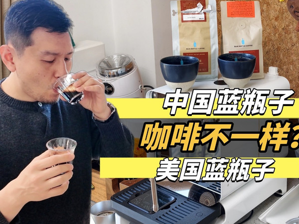 【豆子】中国美国蓝瓶咖啡不一样？