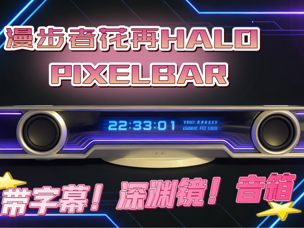 花再HALO PIXELBAR实测：音质没缩水，玩法直接翻倍