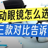 三款运动眼镜对比，按运动需求精准选购