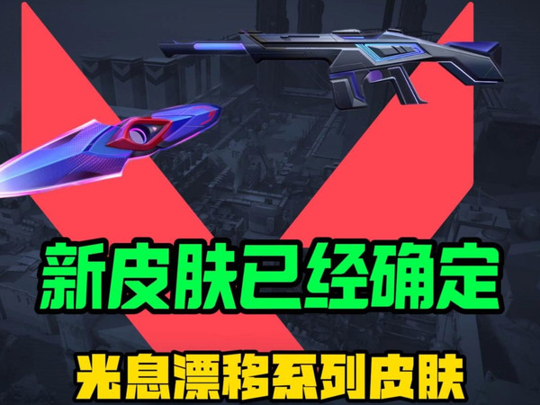 新皮肤已经确定，光息漂移系列皮肤