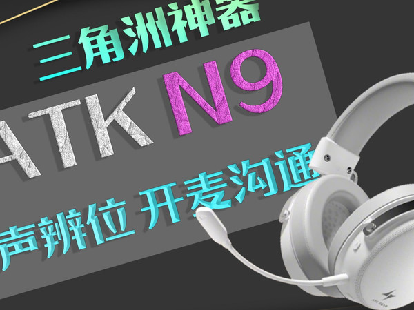 百元性价比游戏耳机！ATK N9海王星 FPS特调