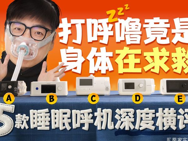 睡眠呼吸暂停千万别忽视！5台热门呼吸机全维度横评：并非越贵越好