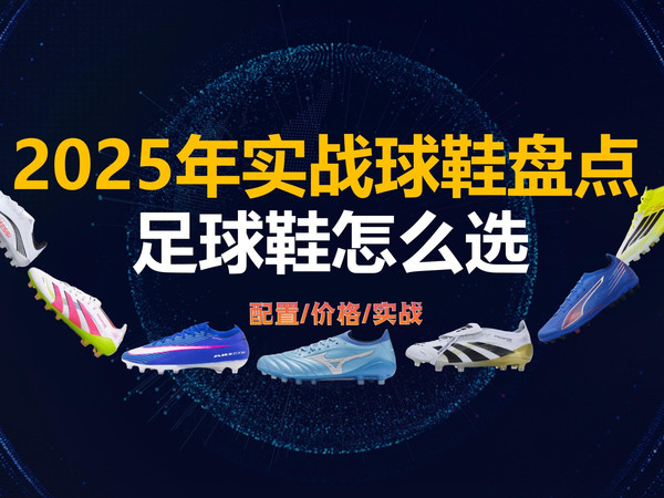 2025年年度球鞋盘点｜纯主观纯自费