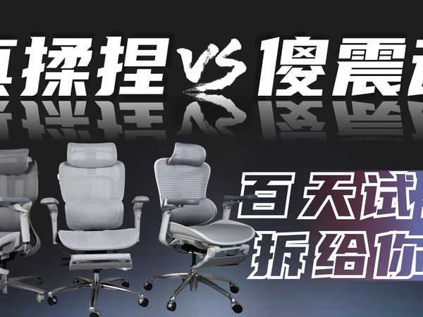 【硬核拆解】三款热门人体按摩工学椅横评:西昊、黑白调、歌德利谁才是久坐救星?