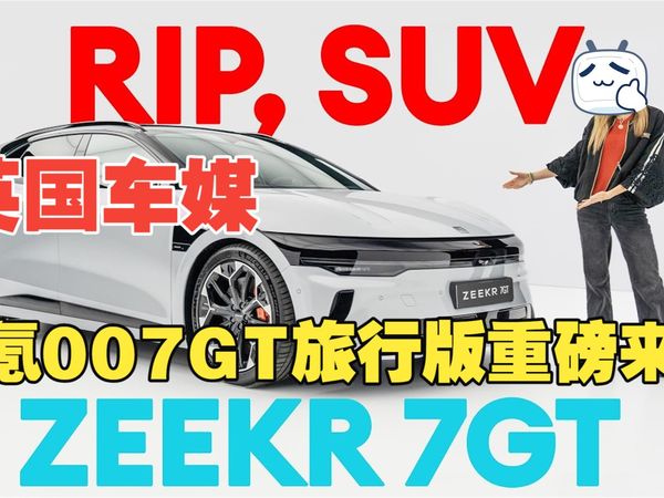 英国车媒：极氪007GT 抢先看：这款超酷旅行车重磅来袭