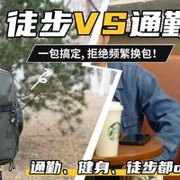 长期主义选包指南！地平线8号潜行者1包通吃所有场景！