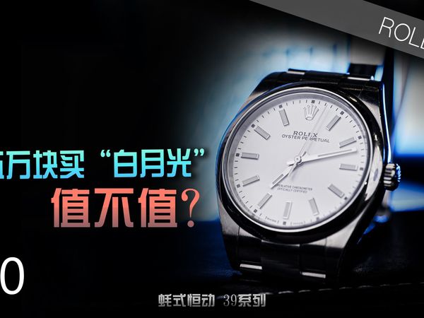 【劳力士】五万块买“白月光”值不值？——蚝式恒动114300雪山白测评