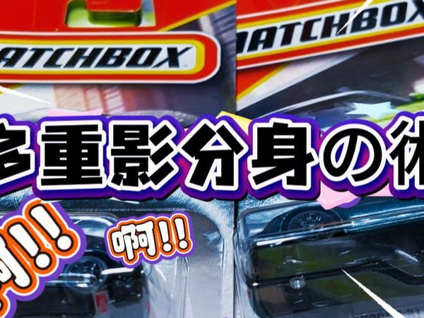 是我错觉吗？美泰是不是整体都涨价了？【火柴盒、风火轮】