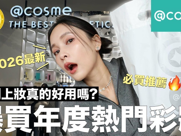 爆买日本@cosme年度热门彩妆🛒实测上妆真的好用吗？$220腮红竟然赢过专柜🔥TOP1唇膏我服了、小小失望遮瑕【黃小米Mii】