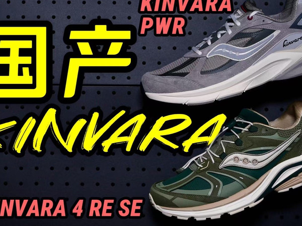 鞋｜国区特供KINVARA！让我扔掉了NEW BALANCE！