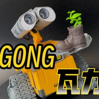 共鸣GONG瓦力拼装模型评测：细节还原丰富，玩法有趣