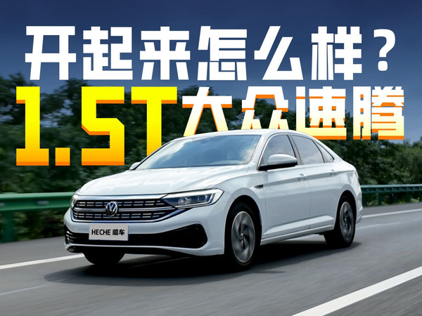 1.2T狗都不买，大众速腾只能买1.5T