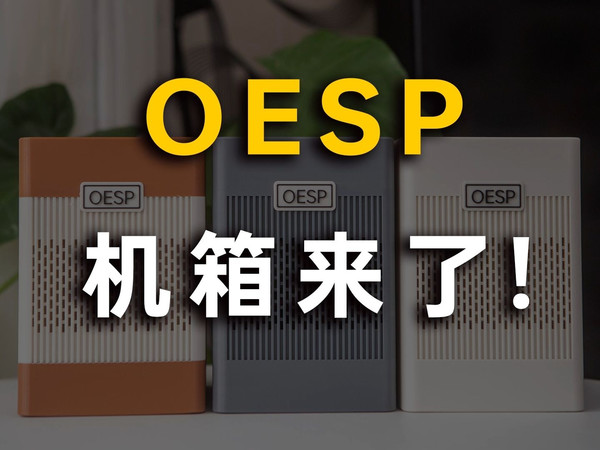 「云塔OESP机箱」OESP机箱来了，OE系列机箱完结！（附保姆级装机教程）
