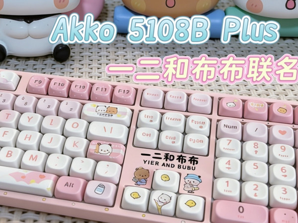 一款萌化猛男的键盘，Akko 5108B Plus一二和布布联名款机械键盘