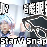 魅族StarV Snap评测：藏在眼镜里的全能AI助手