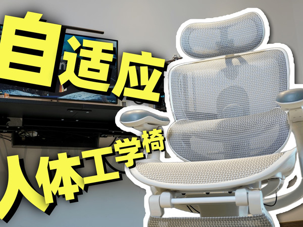坐得舒服又坐得健康！西昊C300人体工学椅体验分享～