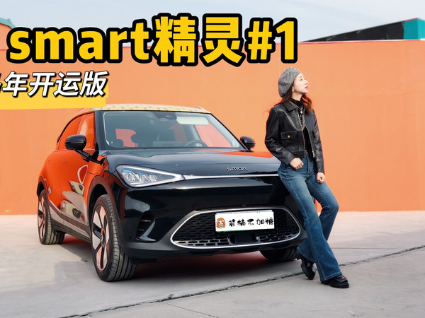 13.99万起！smart精灵#1 马年主题皮肤版本，还更便宜了？