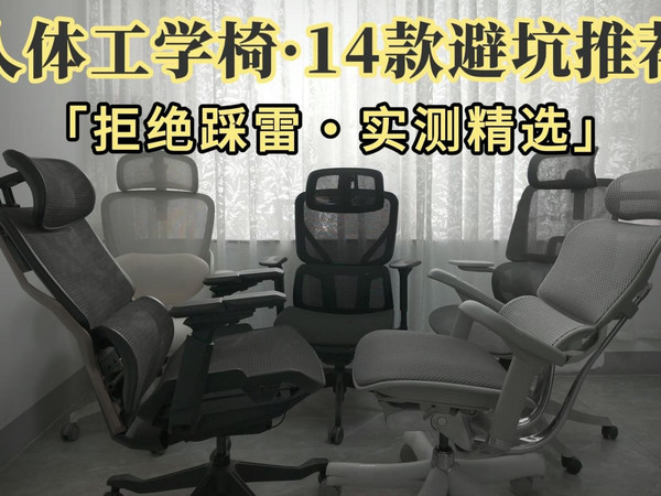 我们坐塌了14把椅子!怎么选椅子才真护腰?从300到4000+,2026全网最实在工学椅横评!