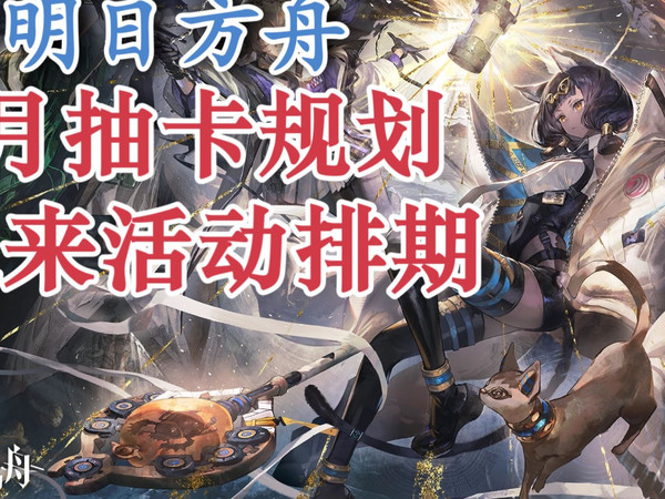 【明日方舟】1月抽卡规划及未来活动卡池排期