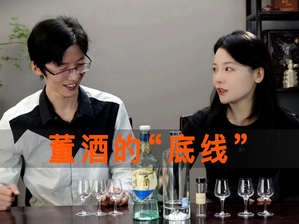 董酒的“底线”