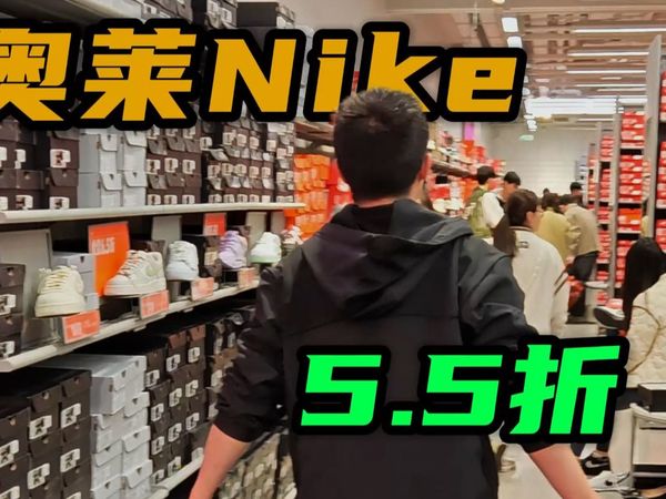 今天天气不错，和小秋一起看看奥莱耐克有啥新款吧