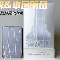 闪极航母联名充电宝评测：设计独特与15W磁吸实测