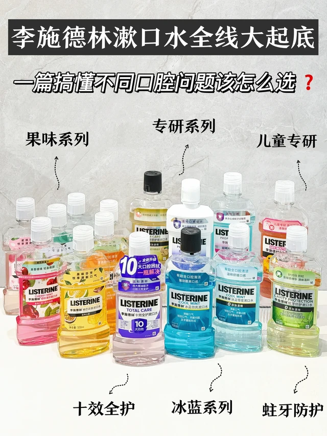 一篇扒干净李施德林全系列产品！纯干货指南