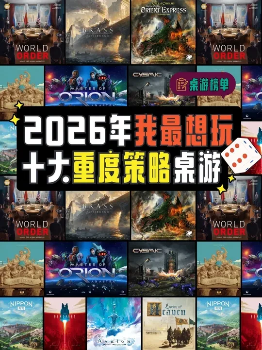 盘点🔥2026年我最想玩的10款中重度桌游 #桌游 #桌游推荐 #桌游卡牌 #桌游小宇宙 #策略桌游