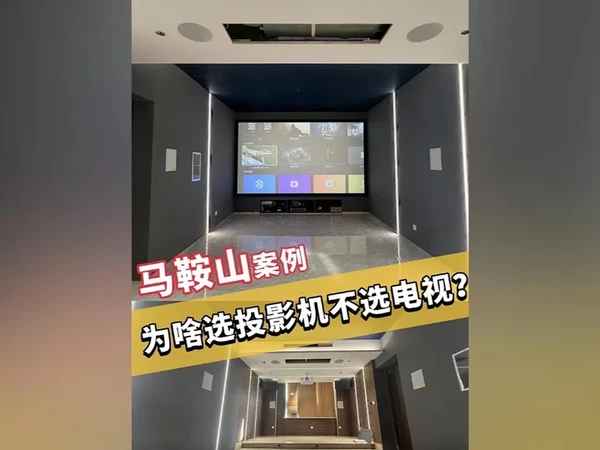 1532期：家庭影院为什么都选投影机！不选电视和LED屏呢？ 为啥家庭影院都偏爱投影机？大尺寸是关键！比电视 / LED 屏更易实现巨幕效果，视觉包裹感超强～ 安装不挑空间，隐藏式设计契合家居美学，还